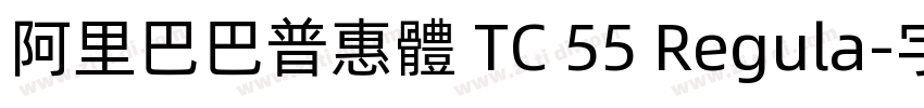 阿里巴巴普惠體 TC 55 Regula字体转换